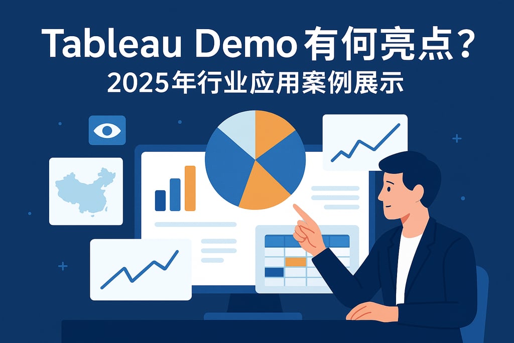 Tableau Demo有何亮点？2025年行业应用案例展示